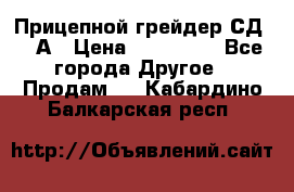 Прицепной грейдер СД-105А › Цена ­ 837 800 - Все города Другое » Продам   . Кабардино-Балкарская респ.
